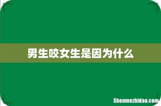 男生咬女生是因为什么