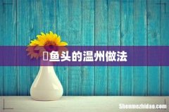 鮸鱼头的温州做法