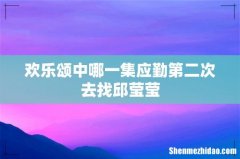 欢乐颂中哪一集应勤第二次去找邱莹莹