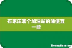 石家庄哪个加油站的油便宜一些