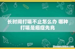 长时间打嗝不止怎么办 哪种打嗝是癌症先兆