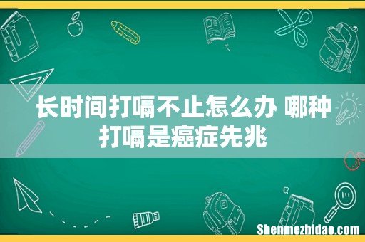 长时间打嗝不止怎么办 哪种打嗝是癌症先兆