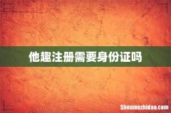 他趣注册需要身份证吗