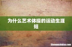 为什么艺术体操的运动生涯短