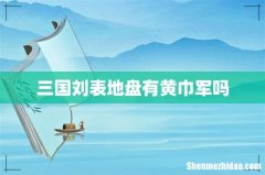 三国刘表地盘有黄巾军吗