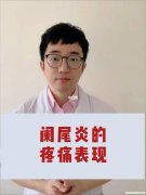 阑尾炎疼痛是持续多久 阑尾炎疼痛症状多久可以恢复