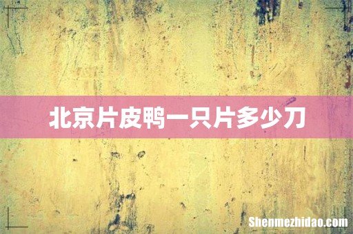 北京片皮鸭一只片多少刀