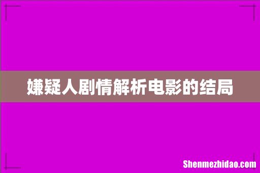 嫌疑人剧情解析电影的结局