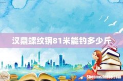 汉鼎螺纹钢81米能钓多少斤