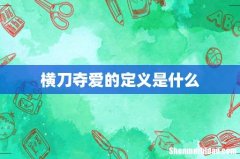 横刀夺爱的定义是什么