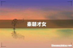 秦朝才女