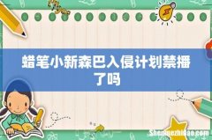蜡笔小新森巴入侵计划禁播了吗