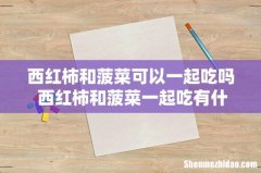 西红柿和菠菜可以一起吃吗 西红柿和菠菜一起吃有什么好处