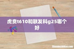 虎贲t610和联发科g25哪个好