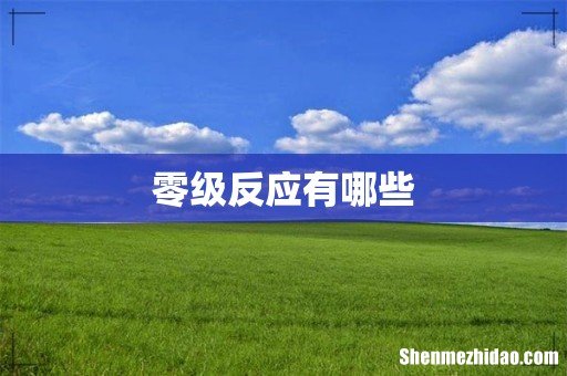 零级反应有哪些