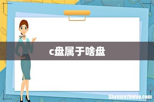 c盘属于啥盘