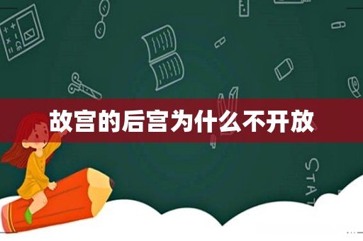 故宫的后宫为什么不开放