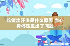 吃饭出汗多是什么原因 当心身体这里出了问题