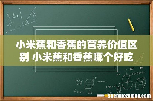 小米蕉和香蕉的营养价值区别 小米蕉和香蕉哪个好吃