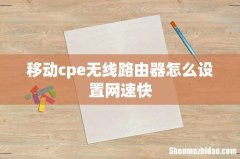 移动cpe无线路由器怎么设置网速快
