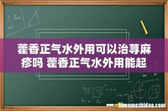 藿香正气水外用可以治荨麻疹吗 藿香正气水外用能起的到什么作用