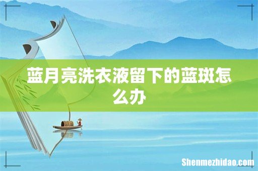 蓝月亮洗衣液留下的蓝斑怎么办