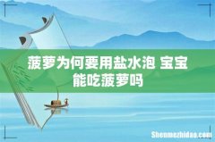 菠萝为何要用盐水泡 宝宝能吃菠萝吗