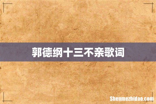 郭德纲十三不亲歌词