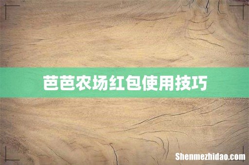 芭芭农场红包使用技巧
