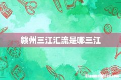 赣州三江汇流是哪三江