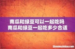 南瓜和绿豆可以一起吃吗 南瓜和绿豆一起吃多少合适