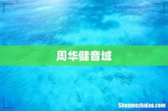 周华健音域
