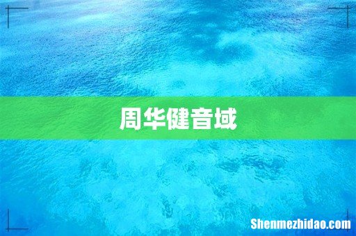 周华健音域