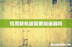 饥荒联机版需要加速器吗