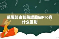 荣耀路由和荣耀路由Pro有什么区别