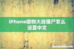 iPhone植物大战僵尸怎么设置中文