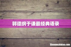 郭德纲于谦最经典语录
