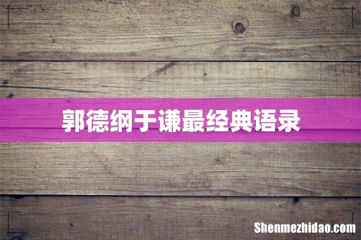 郭德纲于谦最经典语录
