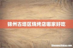 锦州古塔区烧烤店哪家好吃