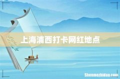 上海浦西打卡网红地点