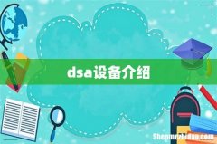 dsa设备介绍