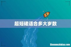 超短裙适合多大岁数