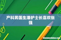 产科男医生潘护士长喜欢张强