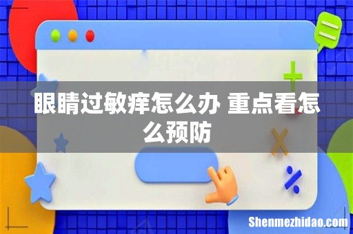 眼睛过敏痒怎么办 重点看怎么预防