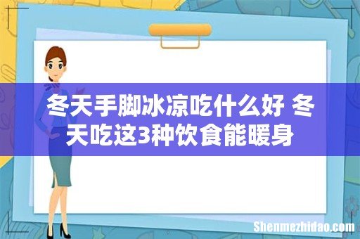 冬天手脚冰凉吃什么好 冬天吃这3种饮食能暖身