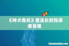 《神犬奇兵》里连长的饰演者是谁