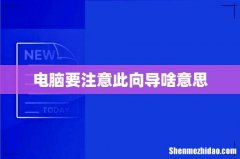 电脑要注意此向导啥意思