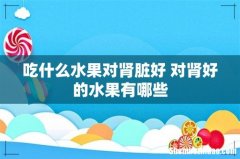 吃什么水果对肾脏好 对肾好的水果有哪些