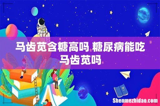 马齿苋含糖高吗 糖尿病能吃马齿苋吗