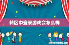转区中登录游戏会怎么样
